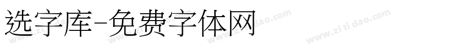 选字库字体转换