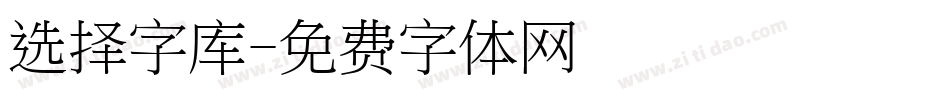 选择字库字体转换