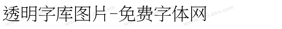 透明字库图片字体转换