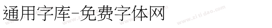 通用字库字体转换