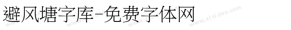 避风塘字库字体转换