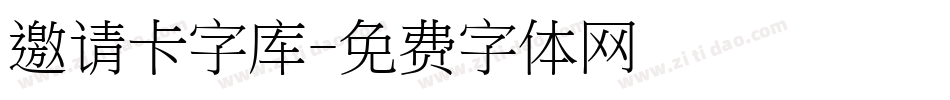 邀请卡字库字体转换