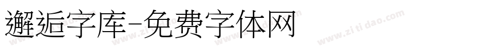 邂逅字库字体转换