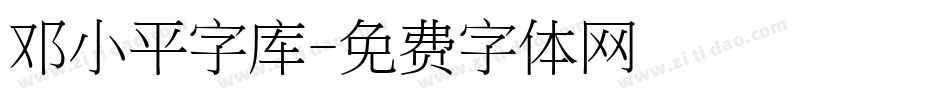 邓小平字库字体转换