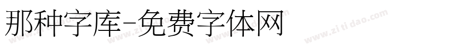 那种字库字体转换