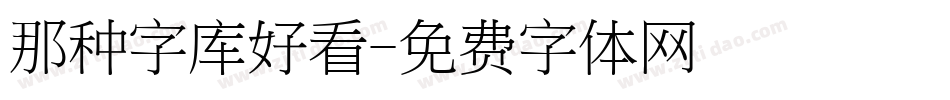 那种字库好看字体转换