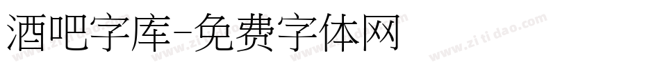 酒吧字库字体转换