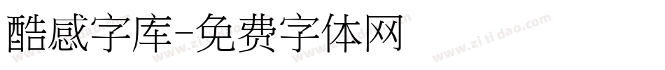 酷感字库字体转换