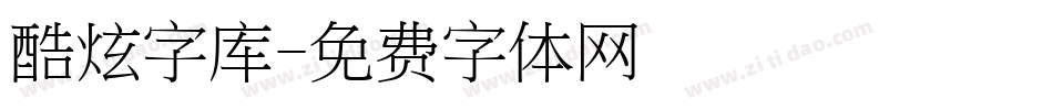 酷炫字库字体转换