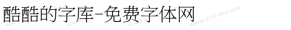 酷酷的字库字体转换