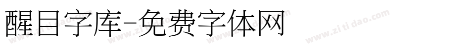 醒目字库字体转换