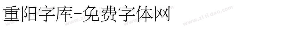 重阳字库字体转换