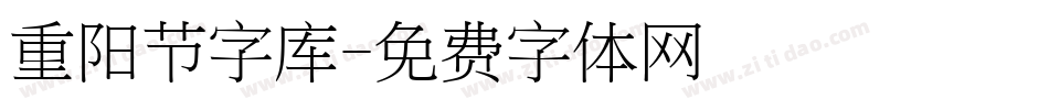 重阳节字库字体转换