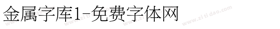 金属字库1字体转换