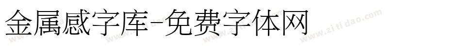 金属感字库字体转换