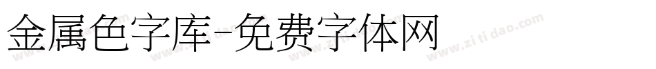 金属色字库字体转换