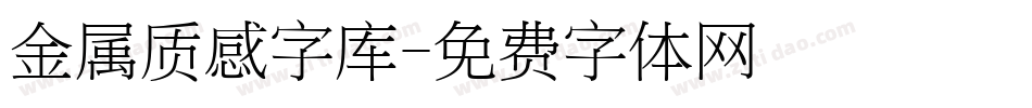 金属质感字库字体转换