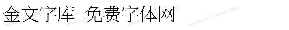 金文字库字体转换