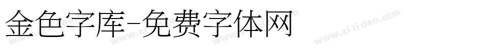 金色字库字体转换