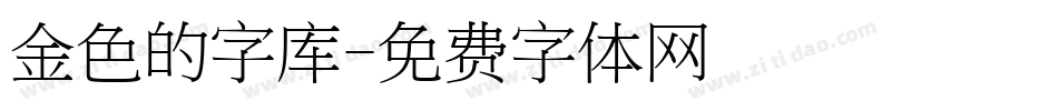 金色的字库字体转换