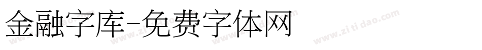 金融字库字体转换