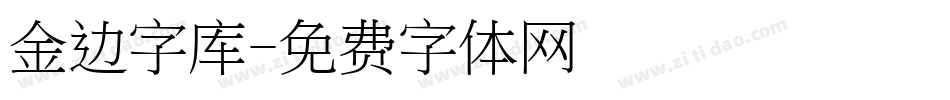 金边字库字体转换