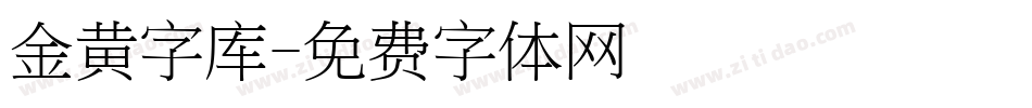 金黄字库字体转换