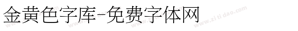 金黄色字库字体转换