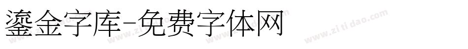 鎏金字库字体转换