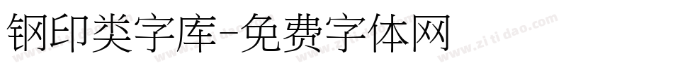 钢印类字库字体转换