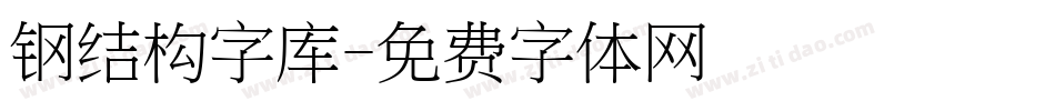 钢结构字库字体转换