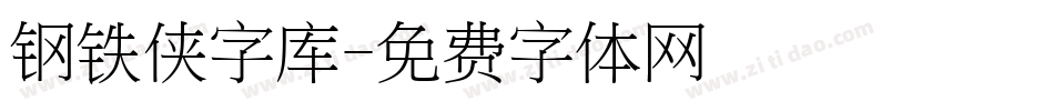 钢铁侠字库字体转换