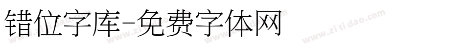 错位字库字体转换