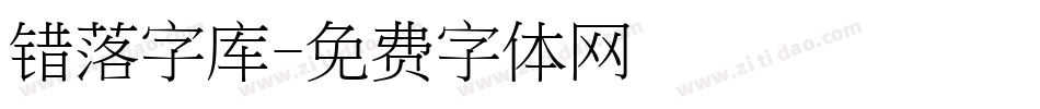 错落字库字体转换