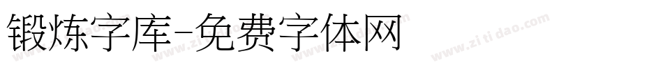 锻炼字库字体转换