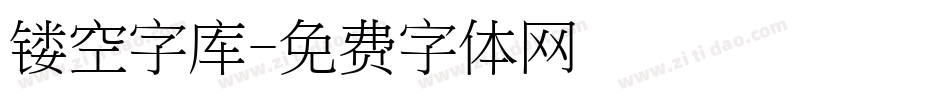 镂空字库字体转换