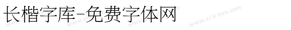 长楷字库字体转换