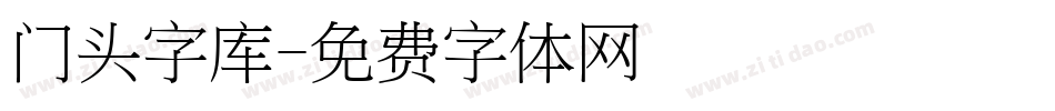 门头字库字体转换