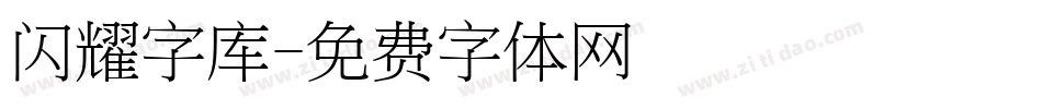 闪耀字库字体转换