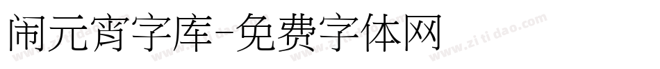 闹元宵字库字体转换