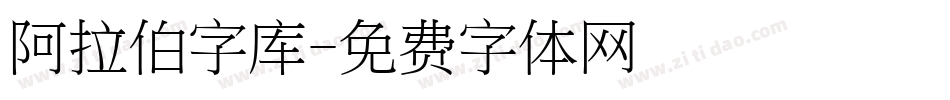 阿拉伯字库字体转换