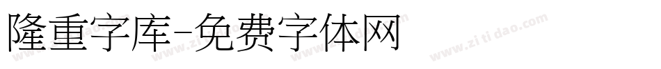 隆重字库字体转换