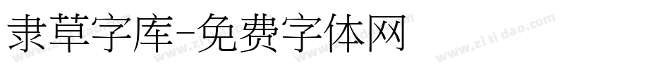 隶草字库字体转换