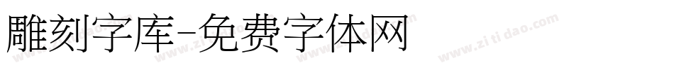 雕刻字库字体转换