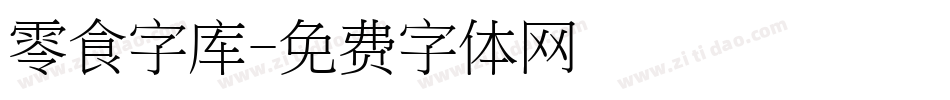 零食字库字体转换