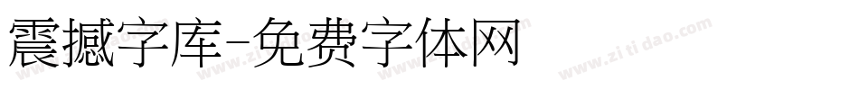 震撼字库字体转换