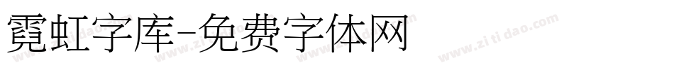 霓虹字库字体转换