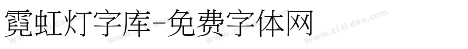 霓虹灯字库字体转换