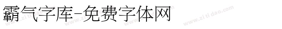 霸气字库字体转换