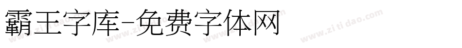 霸王字库字体转换